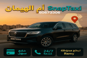 تاكسي ام الهيمان