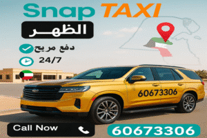 تاكسي الظهر