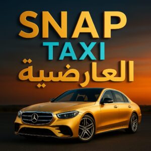 تاكسي العارضية