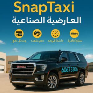 تاكسي العارضية الصناعية