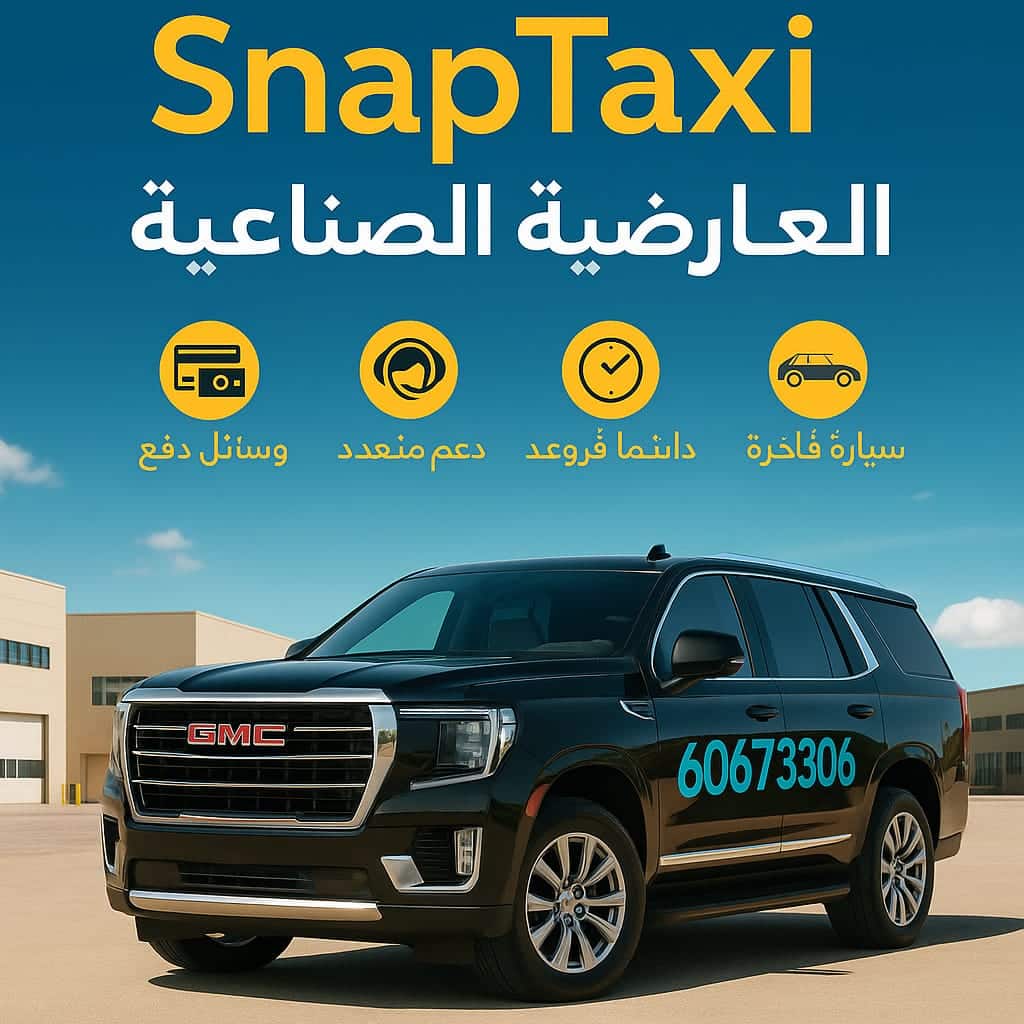 تاكسي العارضية الصناعية