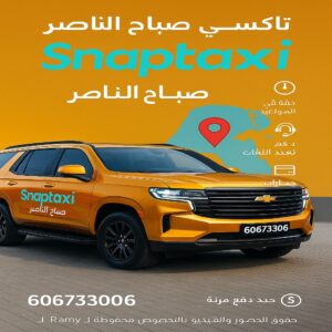 تاكسي صباح الناصر