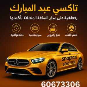تاكسي عبد الله المبارك
