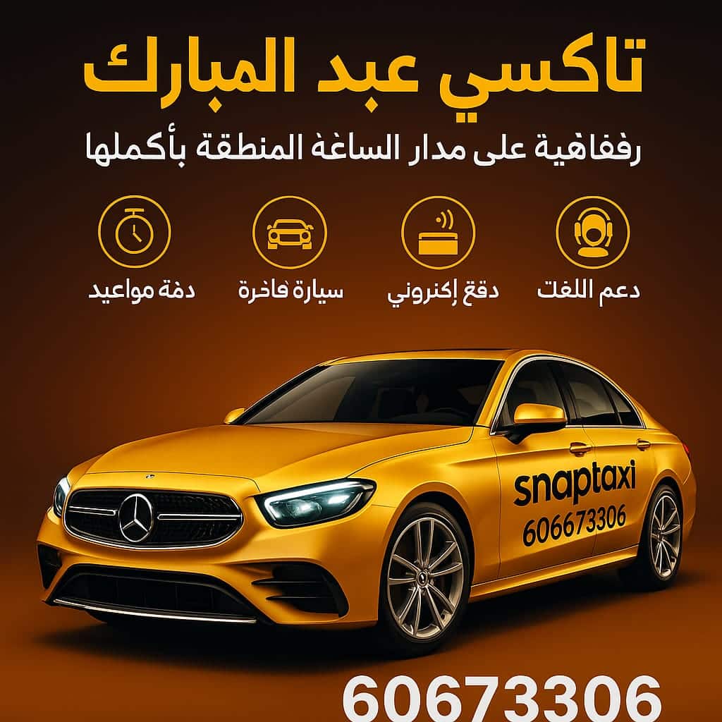 تاكسي عبد الله المبارك