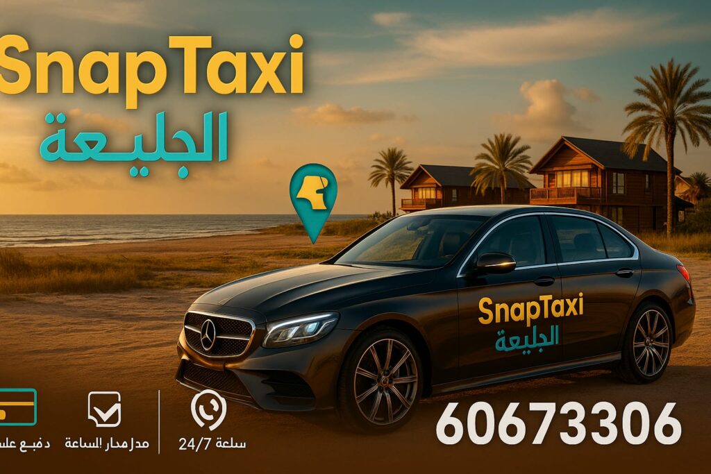 تاكسي الجليعة