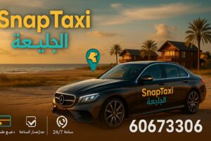 تاكسي الجليعة