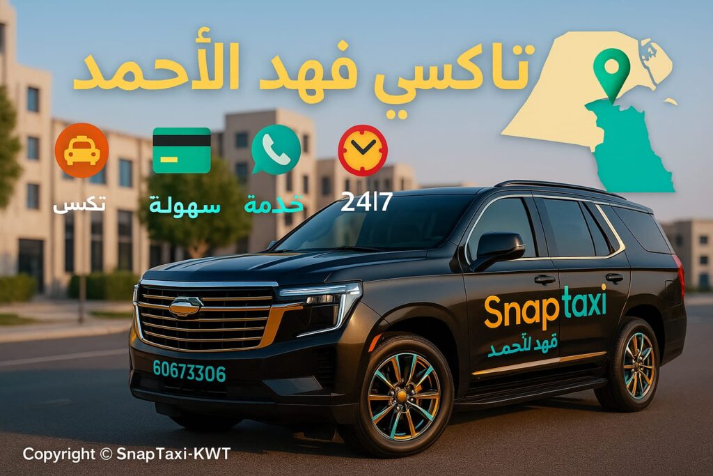 تاكسي فهد الأحمد