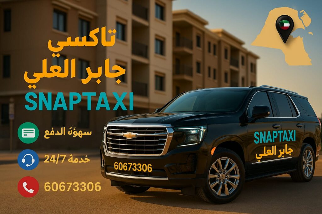 تاكسي جابر العلي