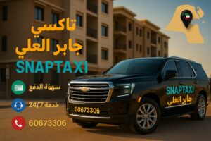 تاكسي جابر العلي