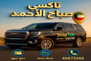 تاكسي صباح الأحمد