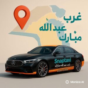 تاكسي غرب عبد الله المبارك