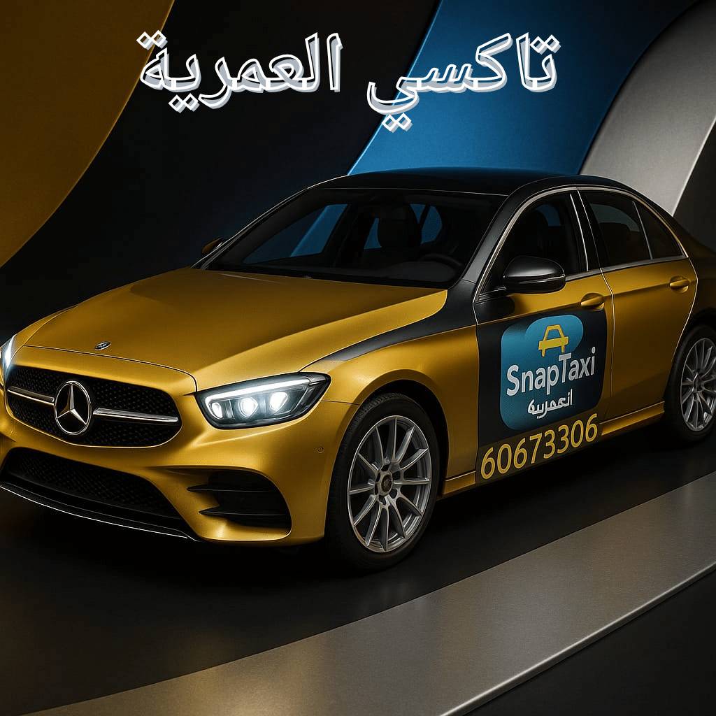 تاكسي العمرية