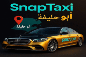 تاكسي ابوحليفة