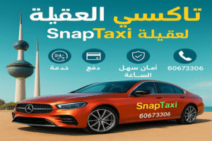تاكسي العقيلة